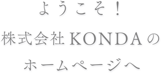 ようこそ！株式会社KONDAのホームページへ