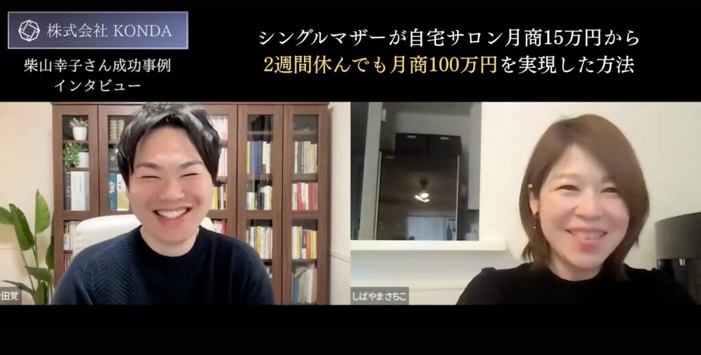 今田覚×柴山幸子（インタビュー・口コミ・評判）