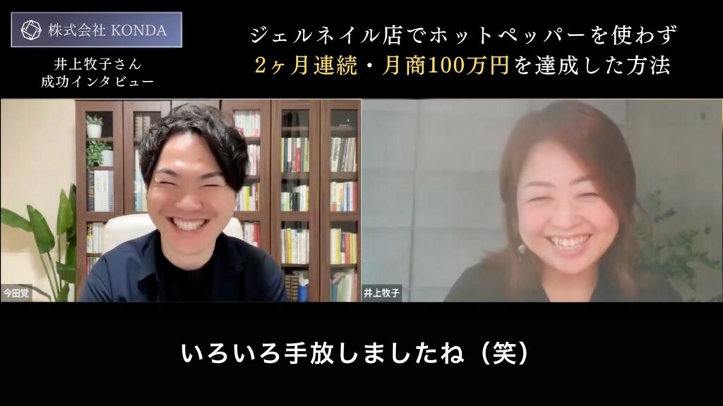 今田覚×井上牧子(口コミインタビュー)