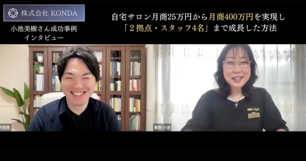 今田覚×小池美樹(インタビュー・口コミ・評判)