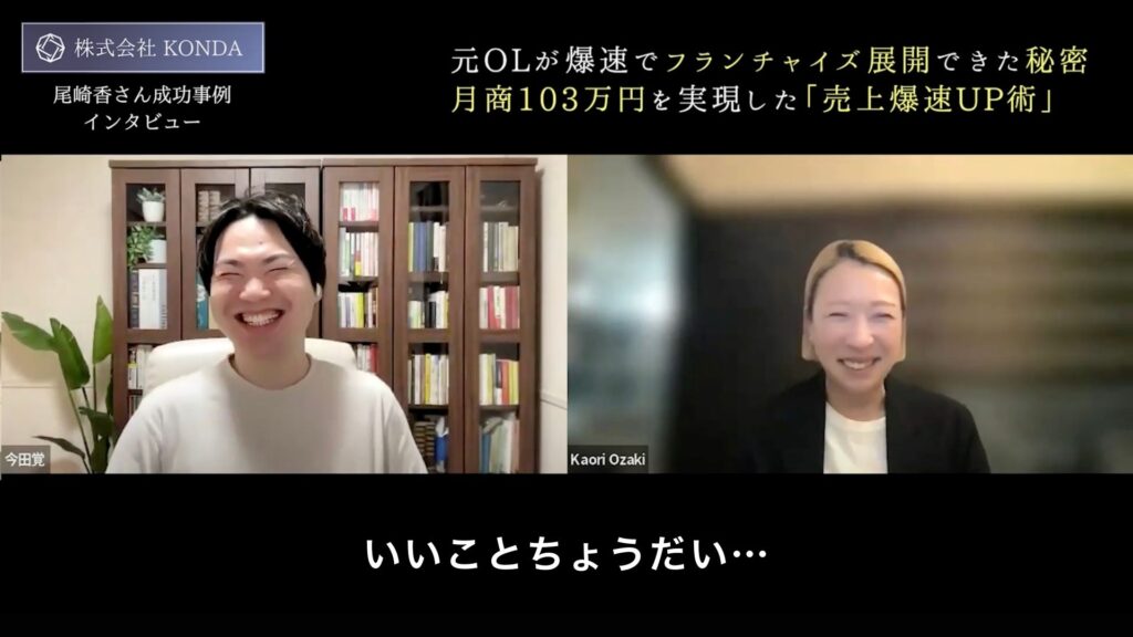 今田覚×尾崎香(口コミインタビュー)